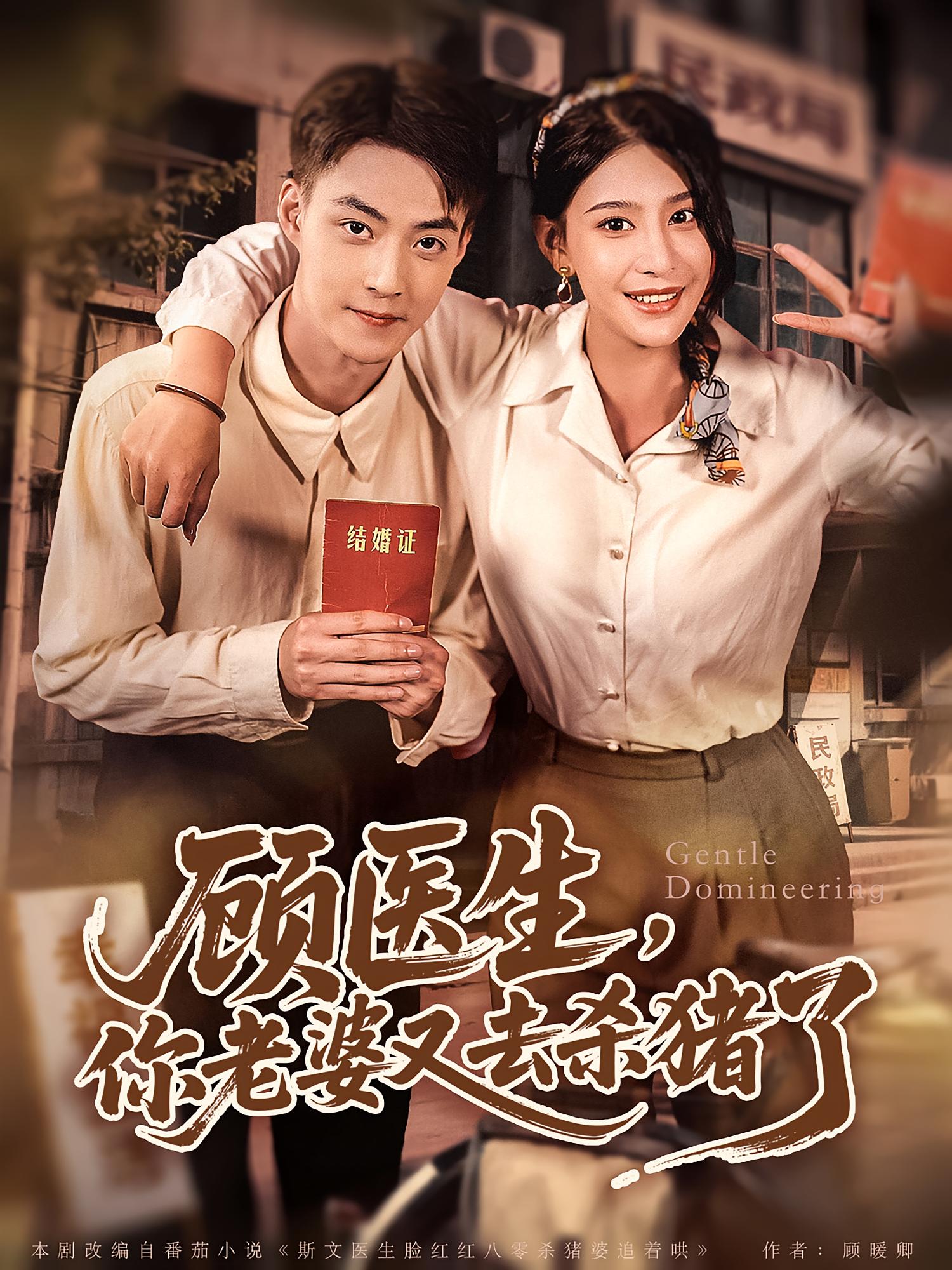 顾医生你老婆又去杀猪了(全集)