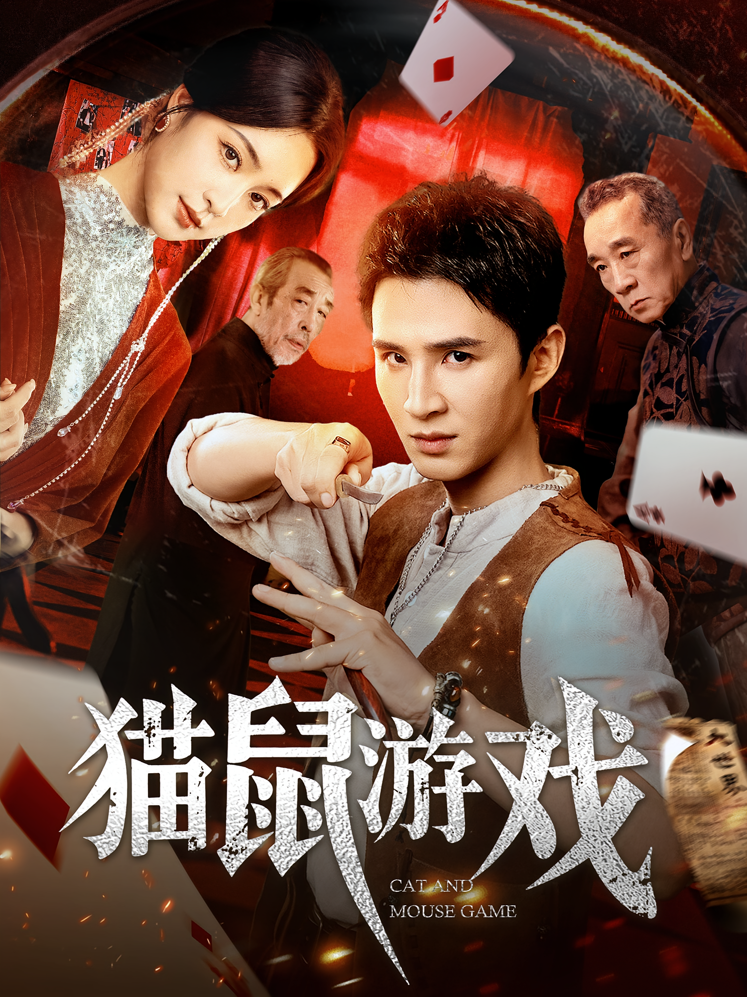 猫鼠游戏短剧(全集)