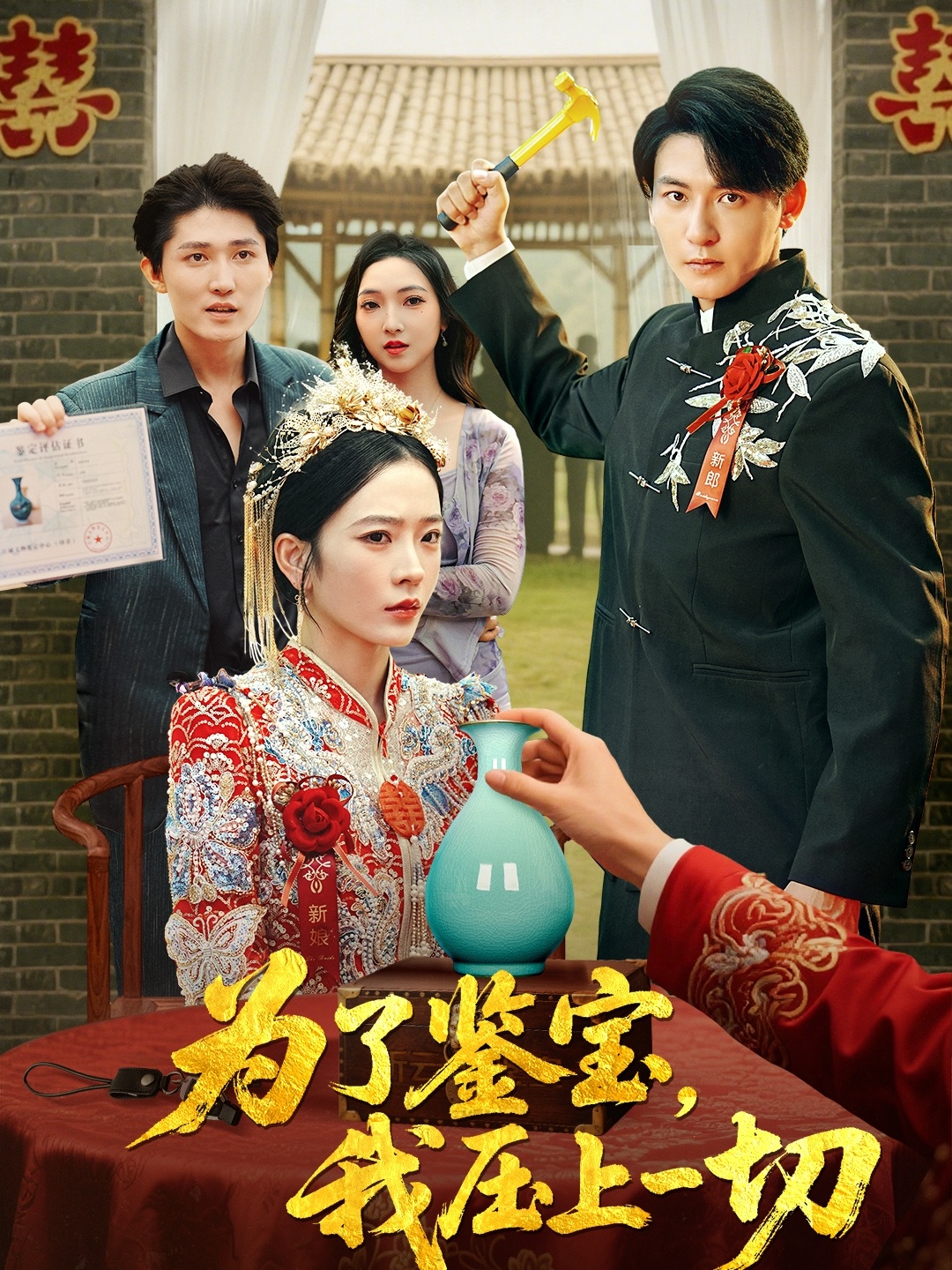 为了鉴宝我压上一切(全集)
