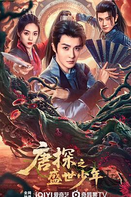 唐探之盛世少年(全集)