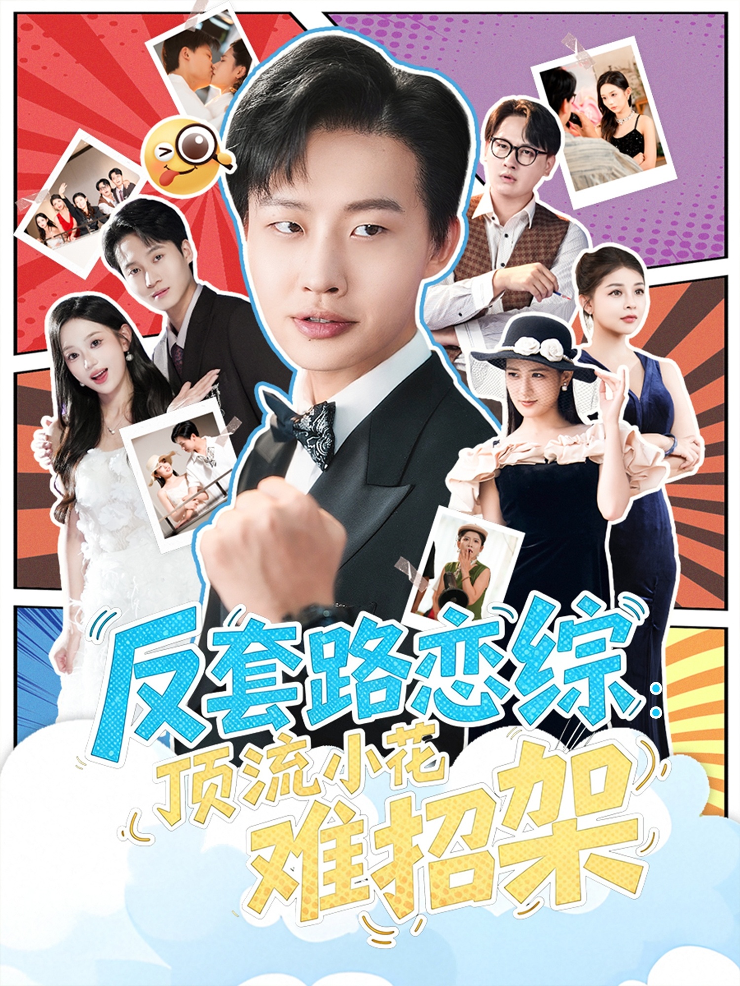 反套路恋综顶流小花难招架(全集)