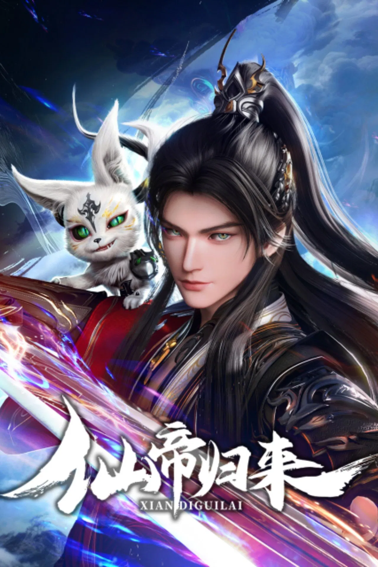 仙帝归来(全集)