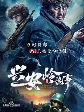 兴安岭诡事(全集)