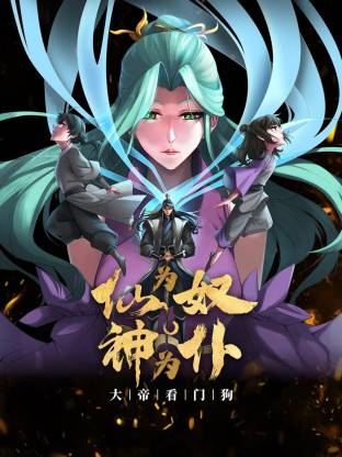 仙为奴神为仆，大帝看门狗动态漫(全集)
