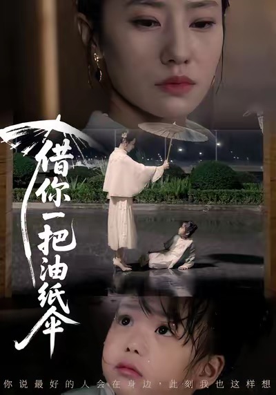 借你一把油纸伞(全集)