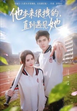 他本来很拽的，直到遇见她第69集
