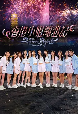 香港小姐湘遇记