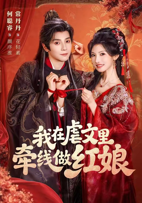 我在虐文里牵线做红娘短剧(全集)