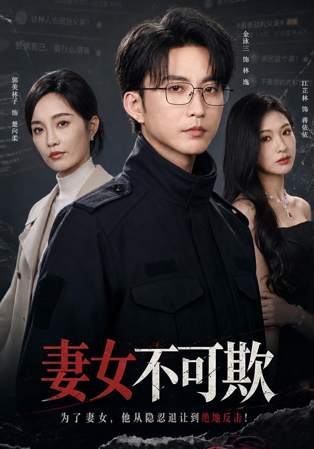 妻女不可欺(全集)
