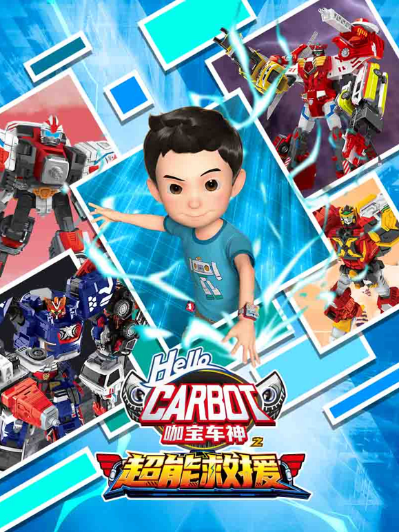 咖宝车神之超能救援(全集)