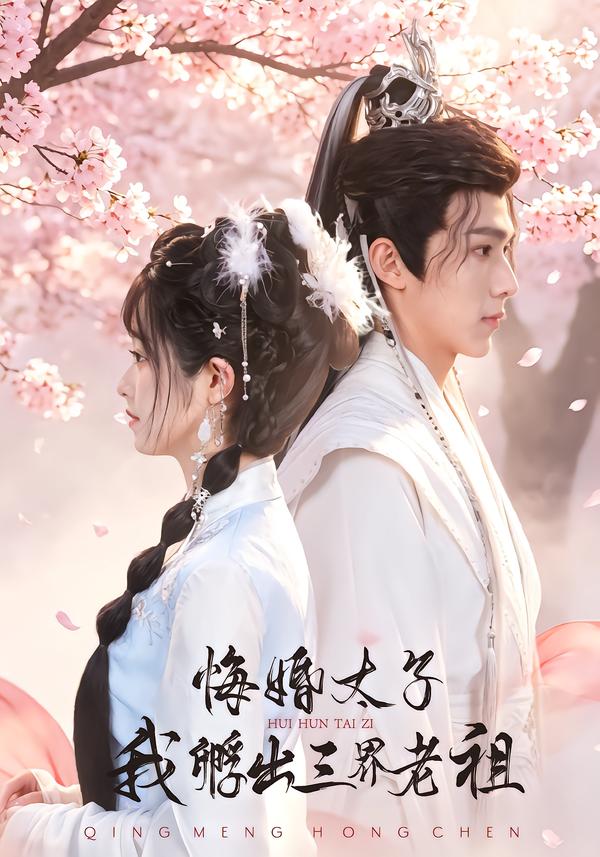 悔婚太子，我孵出三界老祖(全集)