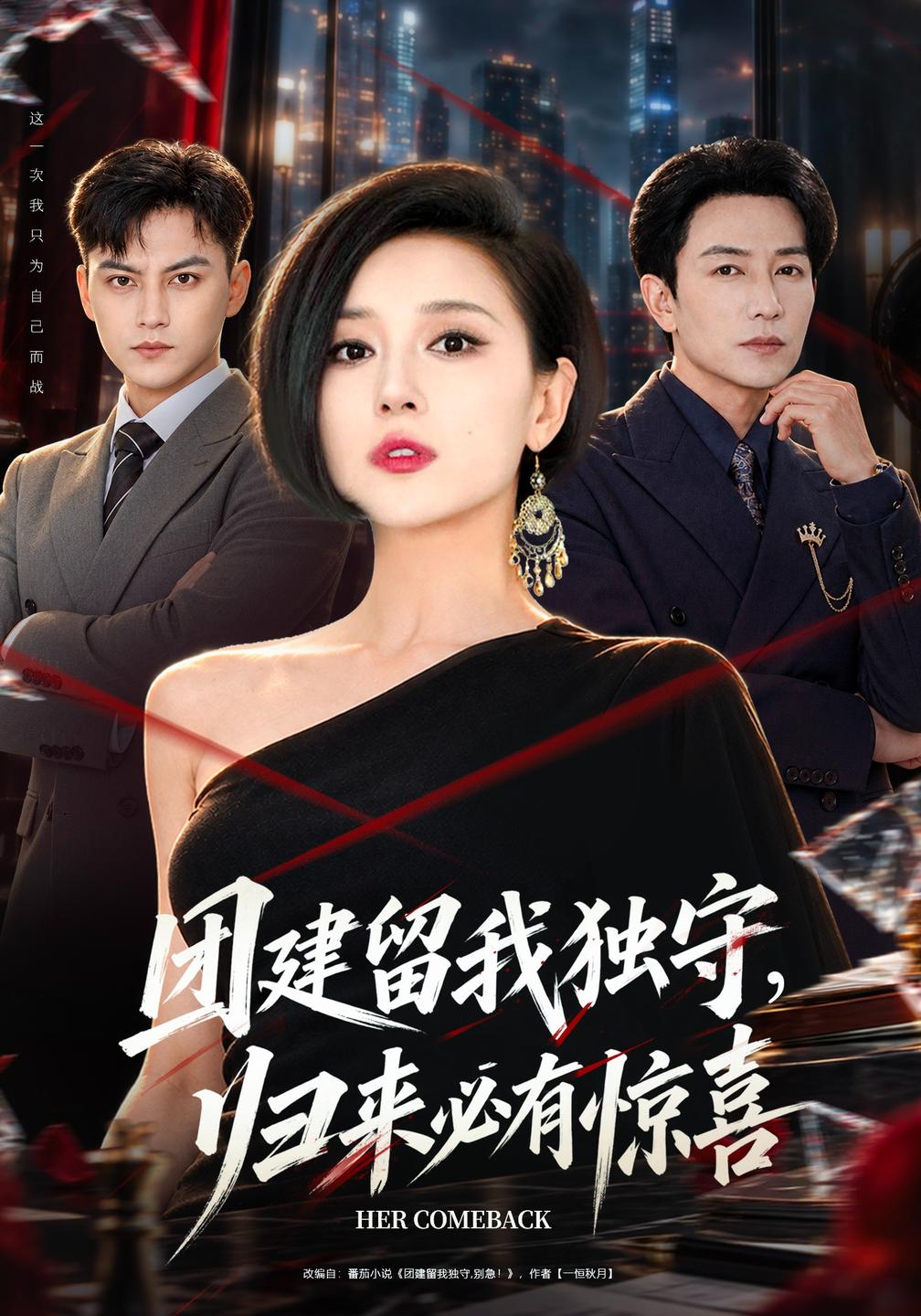 团建留我独守，归来必有惊喜(全集)