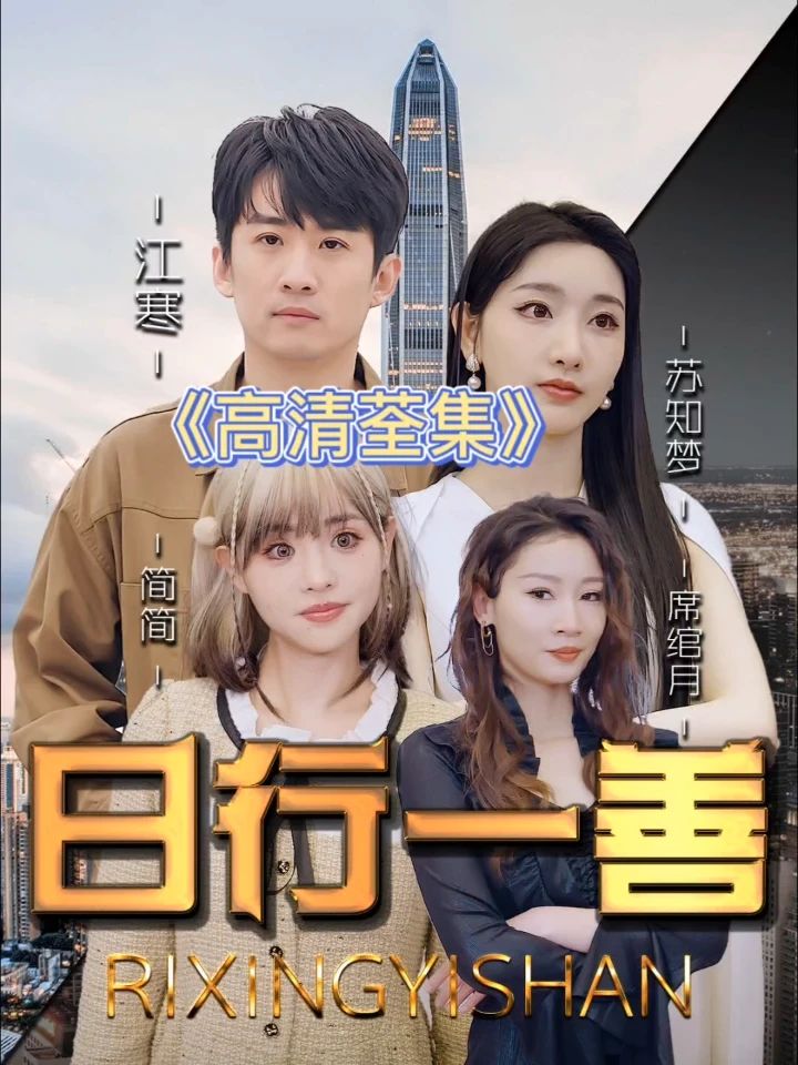 日行一善(全集)