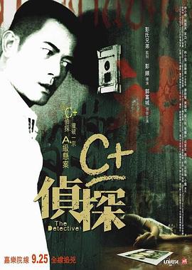 C+侦探粤语