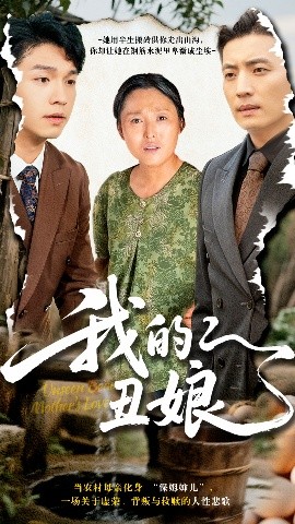 我的丑娘短剧(全集)