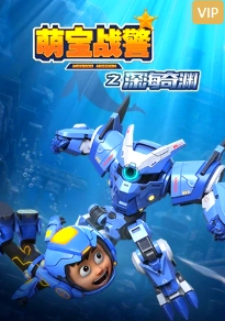 萌宝战警5之深海奇渊第05集