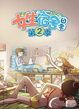 女生宿舍日常第二季(全集)