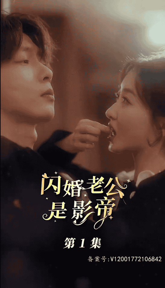 闪婚老公是影帝(全集)