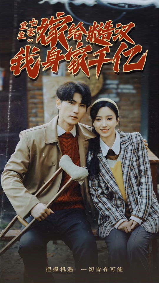 重生七零：嫁给糙汉我身家千亿(全集)