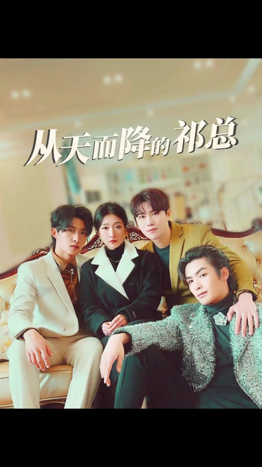 从天而降的祁总(全集)