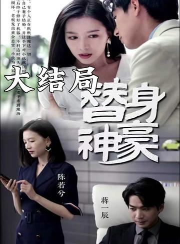 替身神豪(全集)