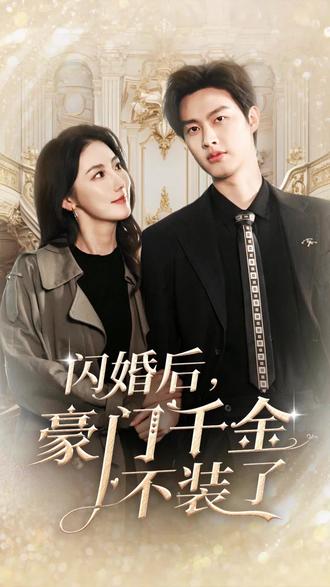 闪婚后，豪门千金不装了(全集)