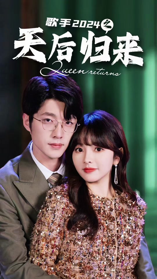 歌手2024之天后归来(全集)