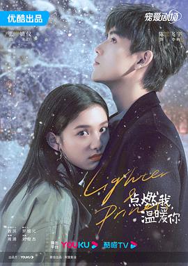 点燃我，温暖你(全集)