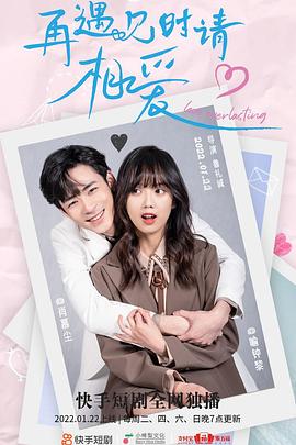 再遇见时请相爱(全集)
