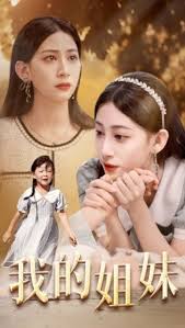 我的姐妹(全集)
