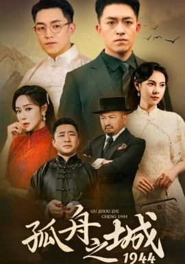 孤舟之城1994(全集)