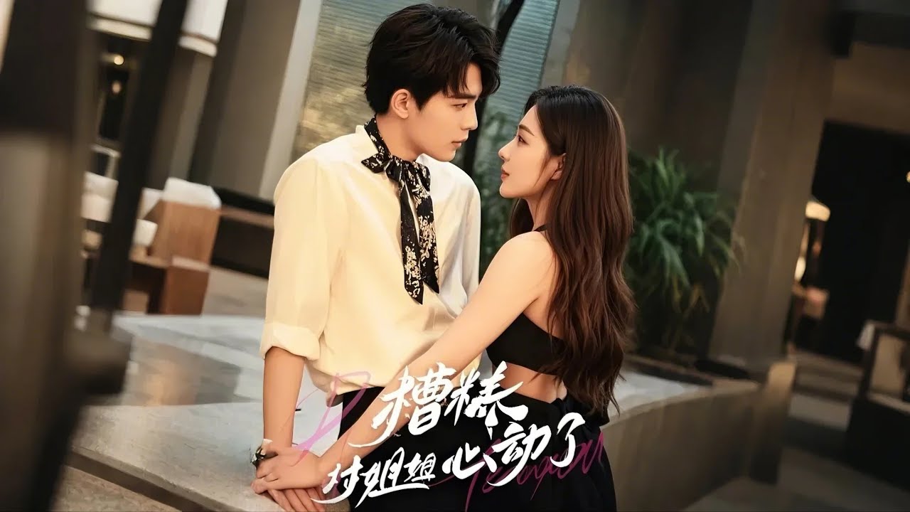 糟糕对姐姐心动了(全集)