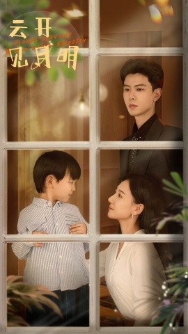 云开见月明(全集)