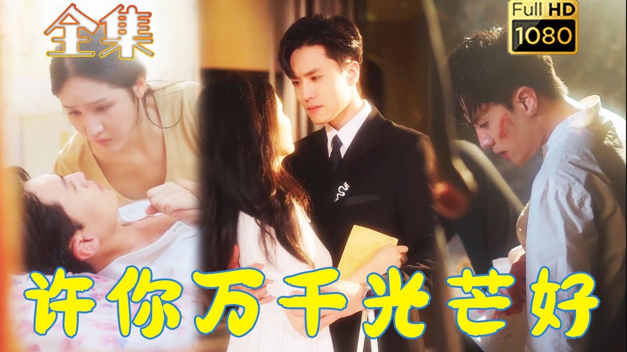 许你万千光芒好(全集)