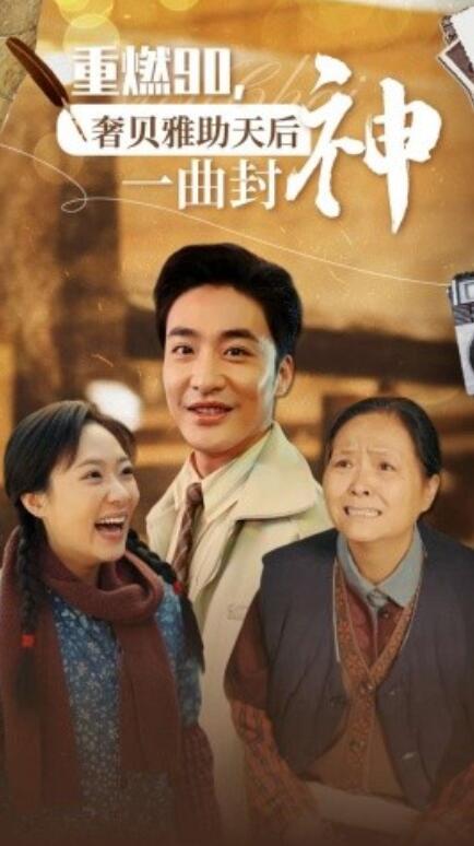 重燃90奢贝雅助天后一曲封神(全集)