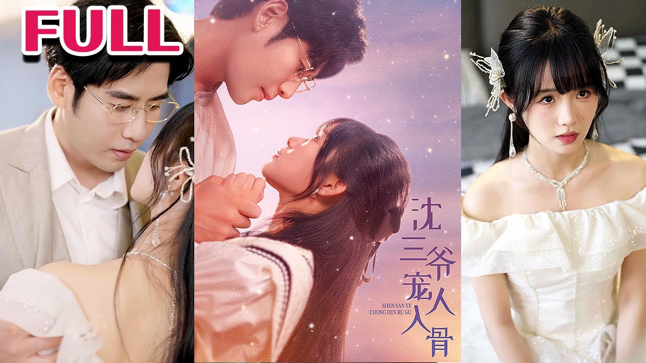 沈三爷宠人入骨(全集)