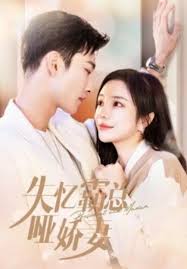 失忆霸总哑娇妻(全集)