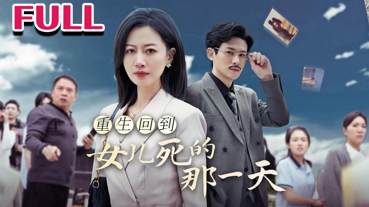 重生回到女儿死的那一天(全集)