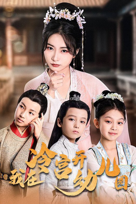 我在冷宫开幼儿园(全集)