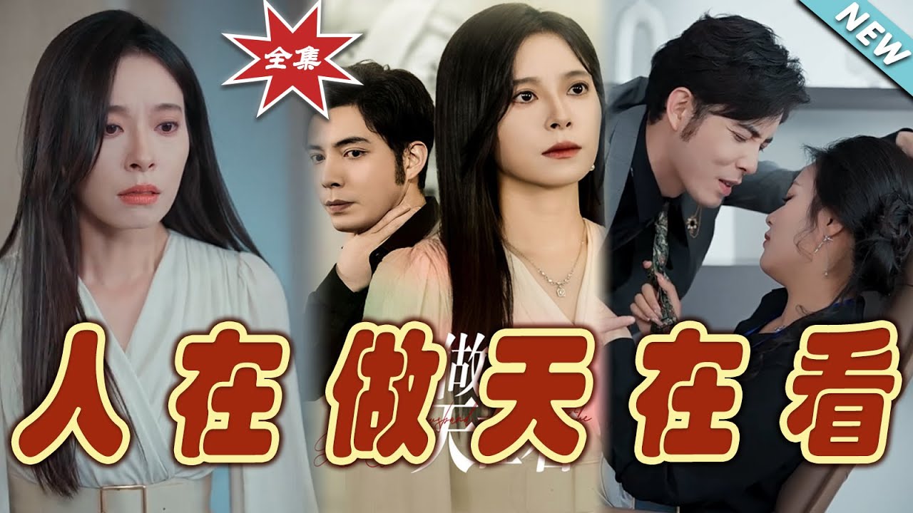 人在做天在看(全集)