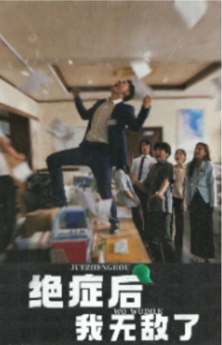绝症后我无敌了(全集)