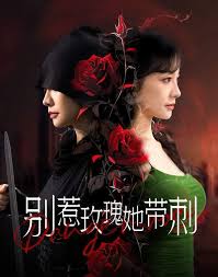 别惹玫瑰她带刺(全集)