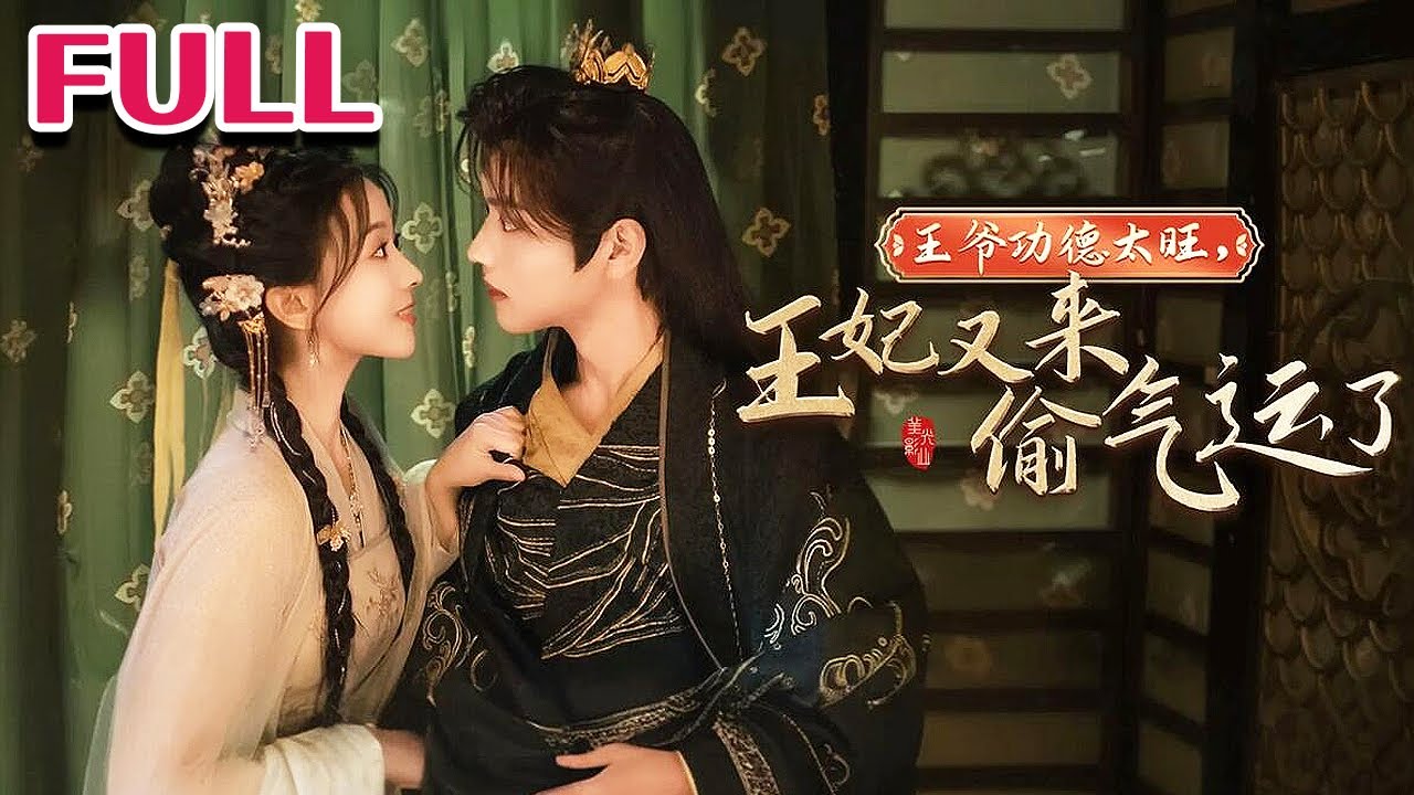 王爷功德太旺王妃又来偷气运了(全集)