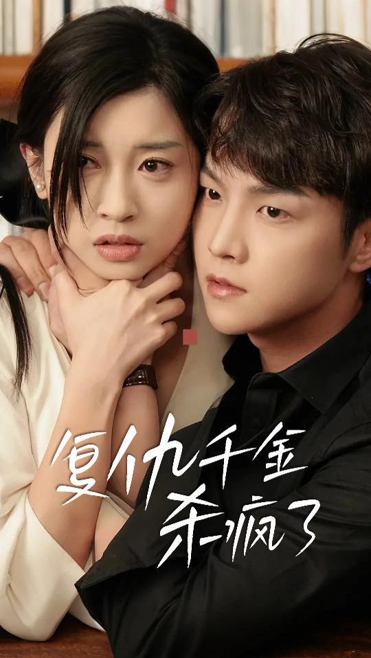 复仇千金杀疯了 这个女人不好惹(全集)