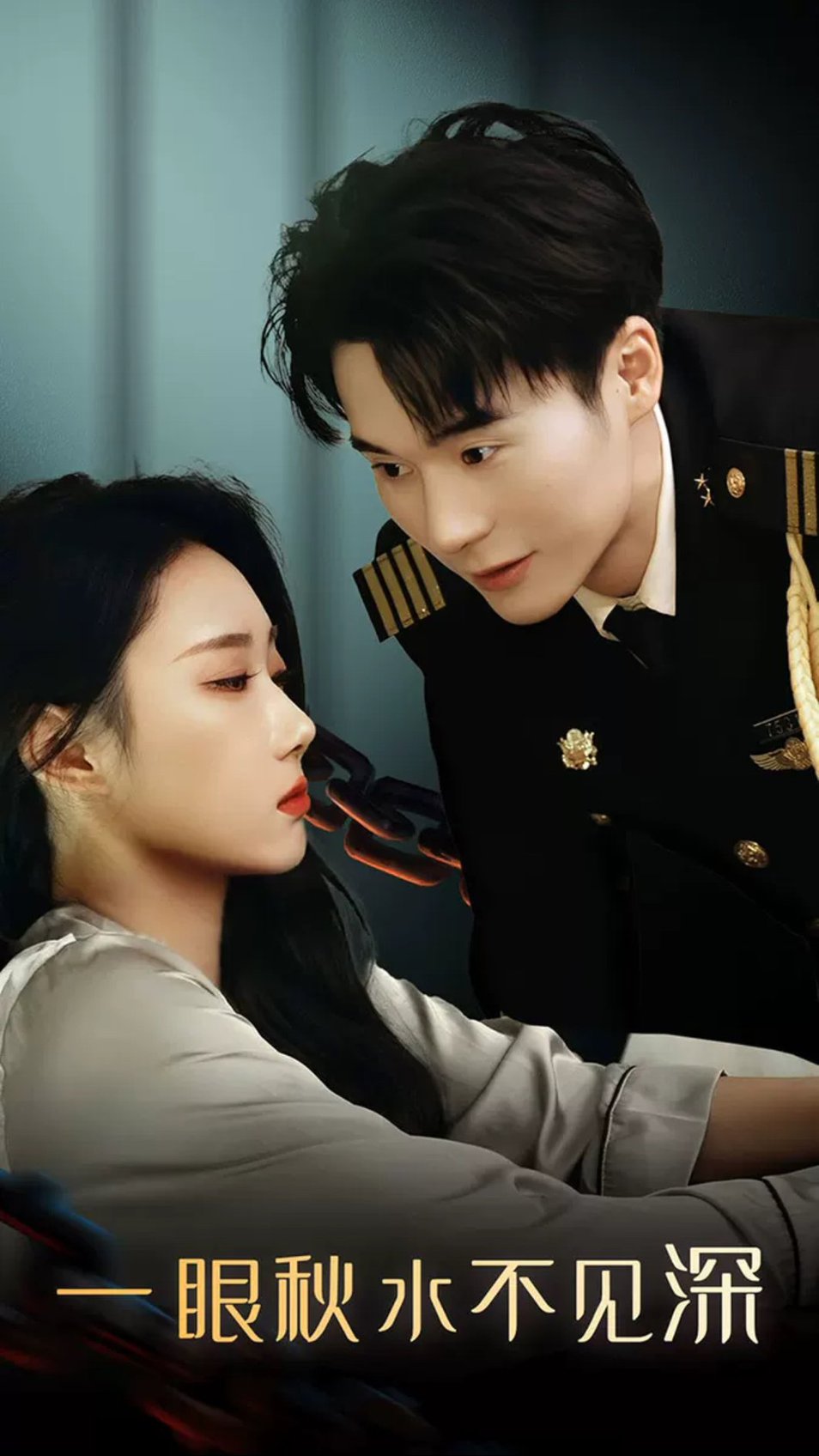 一眼秋水不见深(全集)