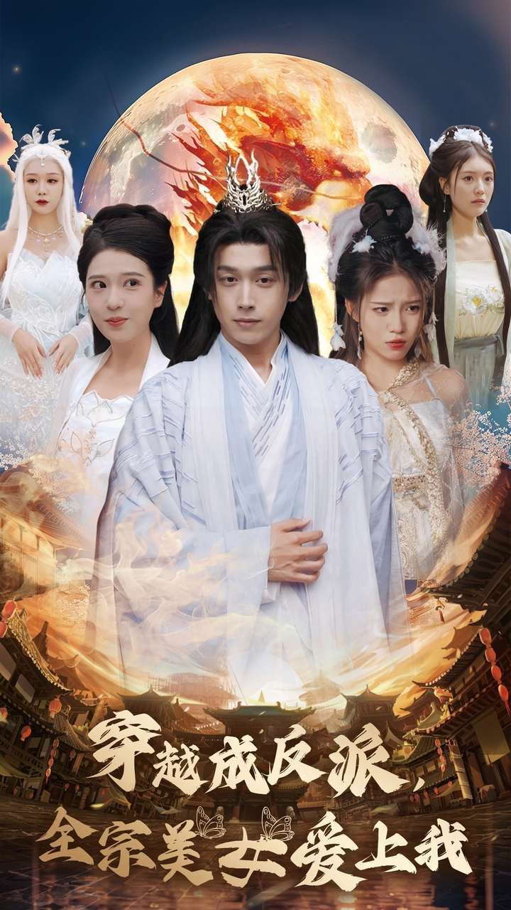 穿越成反派，全宗美女爱上我(全集)