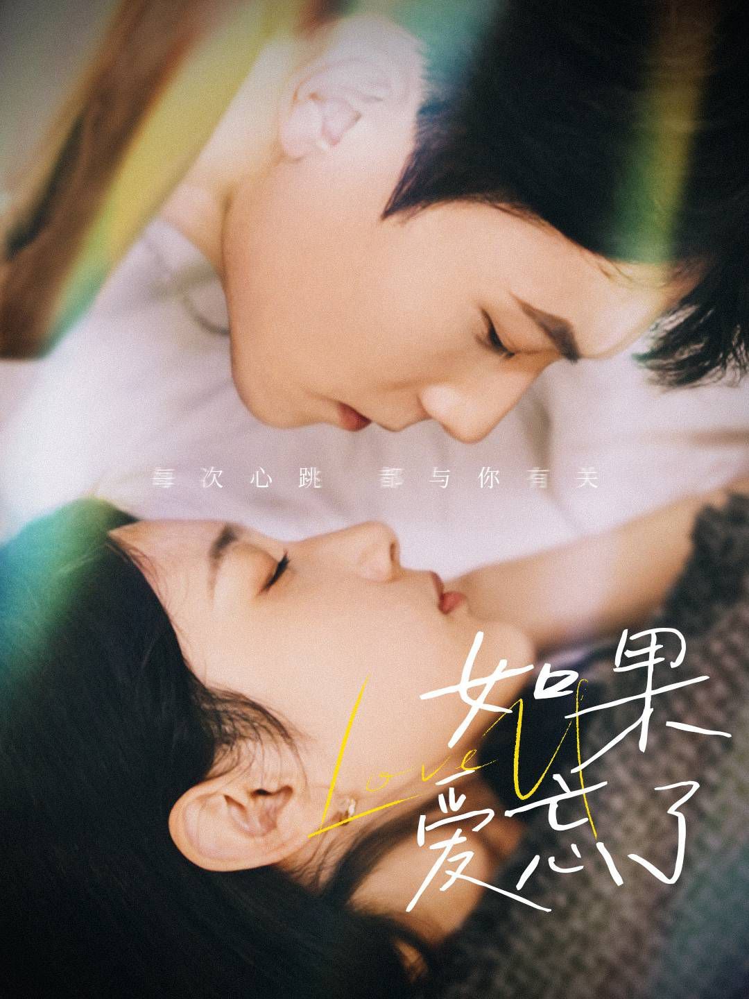 如果爱忘了(全集)