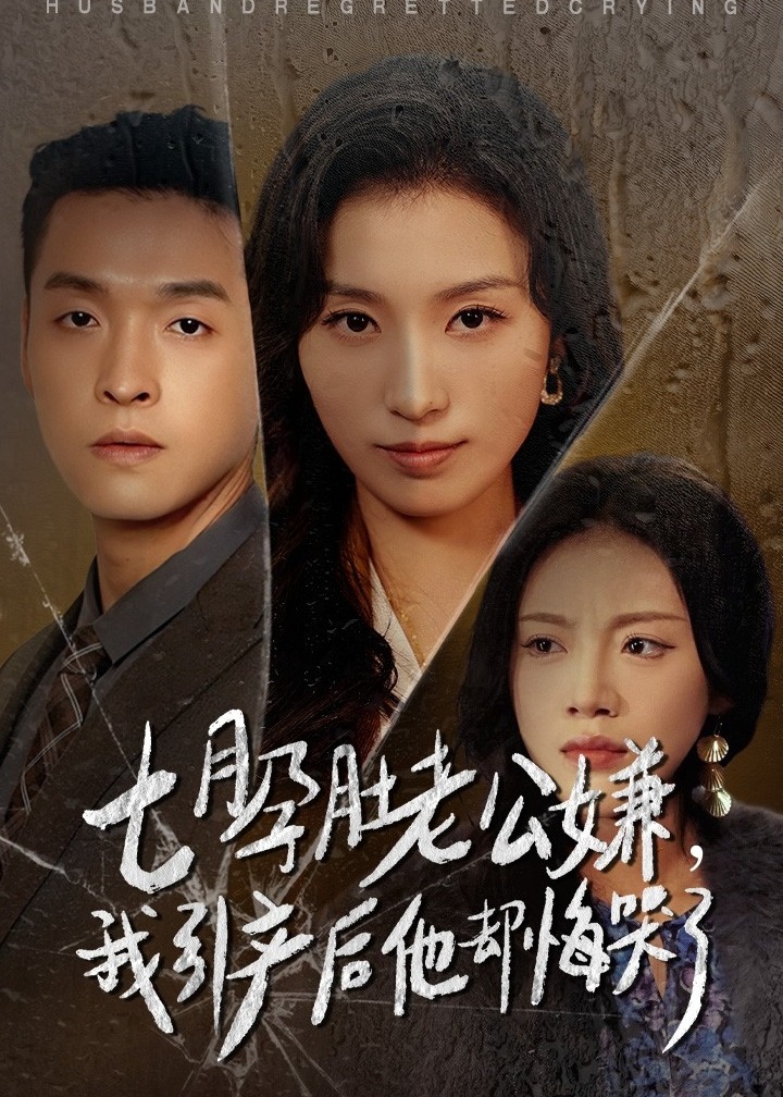 七月孕肚老公嫌我引产后他却悔哭了(全集)