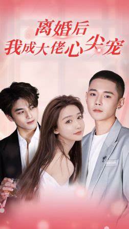 离婚当天我成了大佬的心尖宠(全集)