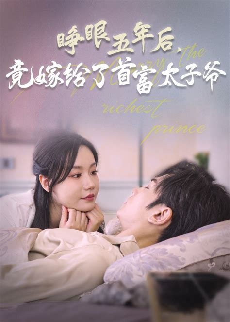 睁眼五年后竟嫁给了首富太子爷(全集)